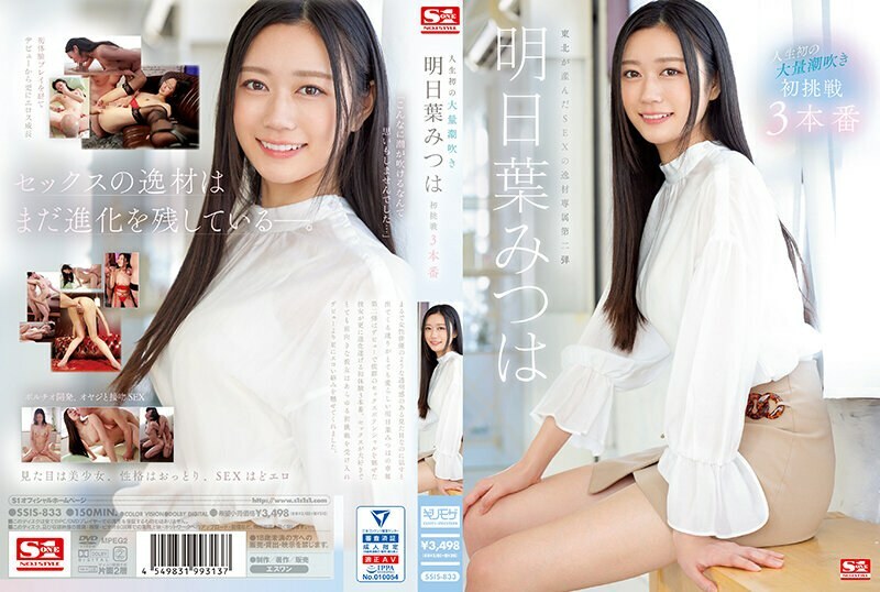 SSIS-833 人生第一次巨噴 明葉三葉的第一次挑戰 3 Productions - 明日葉みつは